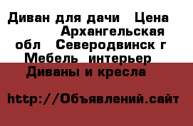 Диван для дачи › Цена ­ 3 000 - Архангельская обл., Северодвинск г. Мебель, интерьер » Диваны и кресла   